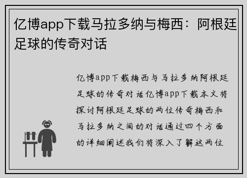 亿博app下载马拉多纳与梅西：阿根廷足球的传奇对话