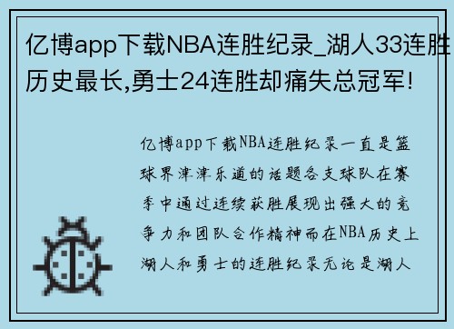 亿博app下载NBA连胜纪录_湖人33连胜历史最长,勇士24连胜却痛失总冠军!