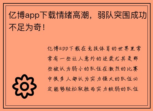 亿博app下载情绪高潮，弱队突围成功不足为奇！