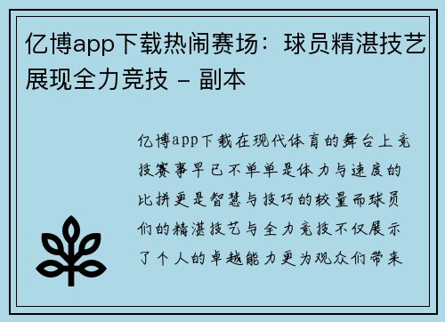亿博app下载热闹赛场：球员精湛技艺展现全力竞技 - 副本