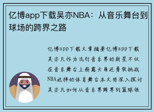 亿博app下载吴亦NBA：从音乐舞台到球场的跨界之路