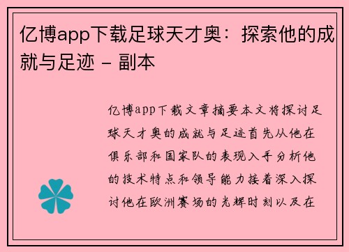 亿博app下载足球天才奥：探索他的成就与足迹 - 副本