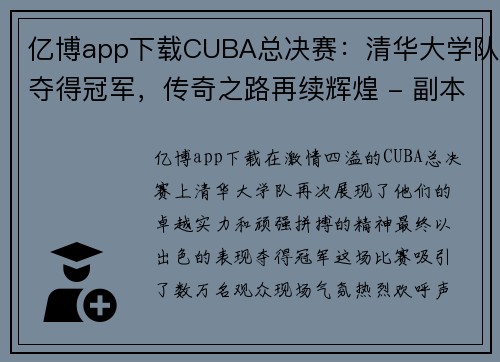 亿博app下载CUBA总决赛：清华大学队夺得冠军，传奇之路再续辉煌 - 副本
