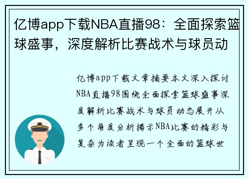 亿博app下载NBA直播98：全面探索篮球盛事，深度解析比赛战术与球员动态 - 副本