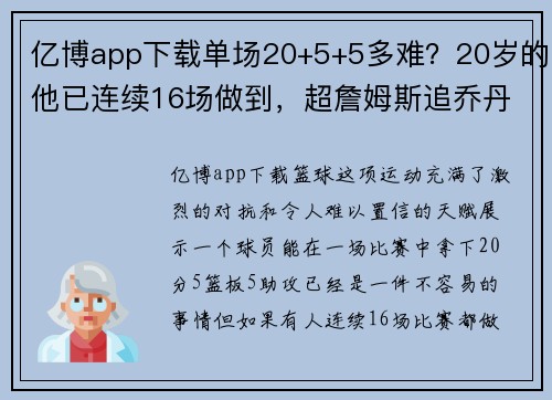 亿博app下载单场20+5+5多难？20岁的他已连续16场做到，超詹姆斯追乔丹！ - 副本