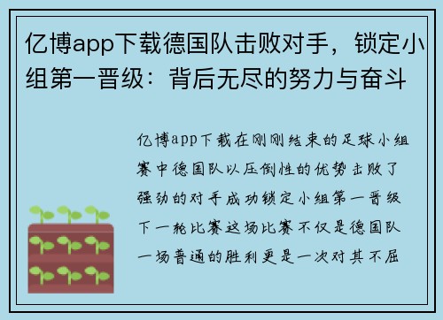 亿博app下载德国队击败对手，锁定小组第一晋级：背后无尽的努力与奋斗 - 副本