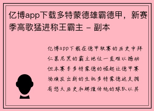亿博app下载多特蒙德雄霸德甲，新赛季高歌猛进称王霸主 - 副本