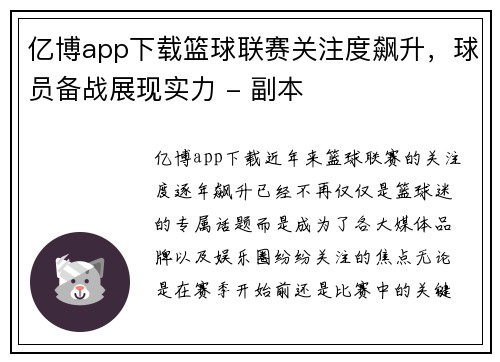 亿博app下载篮球联赛关注度飙升，球员备战展现实力 - 副本
