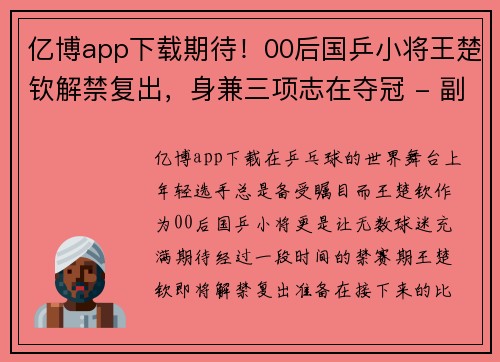 亿博app下载期待！00后国乒小将王楚钦解禁复出，身兼三项志在夺冠 - 副本