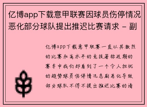 亿博app下载意甲联赛因球员伤停情况恶化部分球队提出推迟比赛请求 - 副本