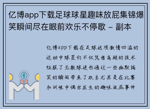 亿博app下载足球球星趣味放屁集锦爆笑瞬间尽在眼前欢乐不停歇 - 副本