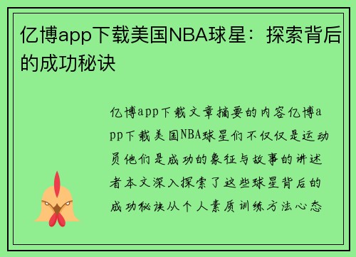 亿博app下载美国NBA球星：探索背后的成功秘诀