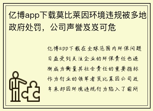 亿博app下载莫比莱因环境违规被多地政府处罚，公司声誉岌岌可危