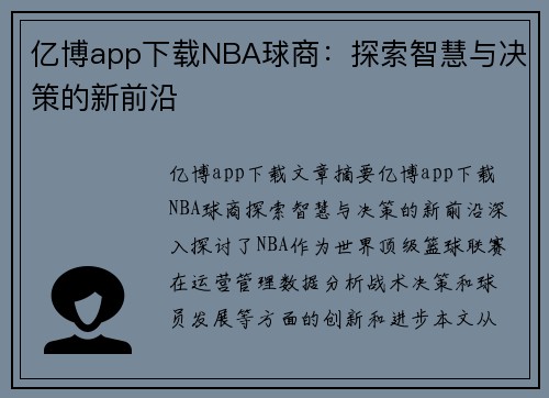 亿博app下载NBA球商：探索智慧与决策的新前沿