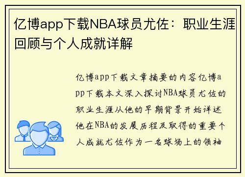 亿博app下载NBA球员尤佐：职业生涯回顾与个人成就详解