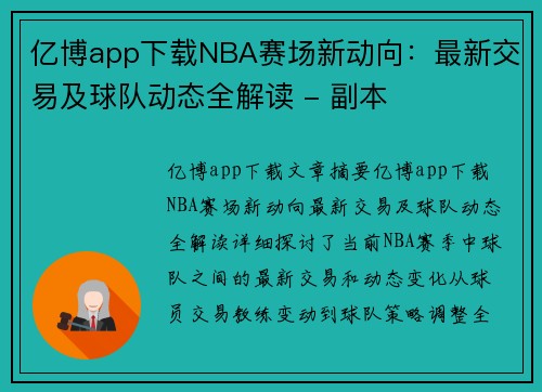 亿博app下载NBA赛场新动向：最新交易及球队动态全解读 - 副本