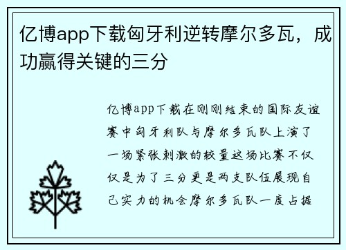 亿博app下载匈牙利逆转摩尔多瓦，成功赢得关键的三分