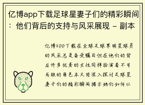 亿博app下载足球星妻子们的精彩瞬间：他们背后的支持与风采展现 - 副本