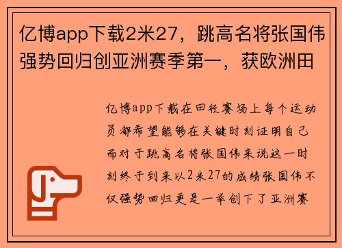 亿博app下载2米27，跳高名将张国伟强势回归创亚洲赛季第一，获欧洲田径荣誉 - 副本