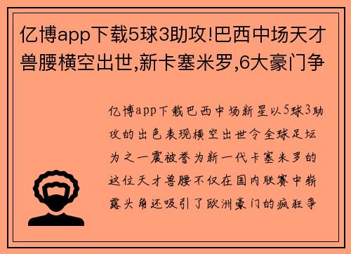 亿博app下载5球3助攻!巴西中场天才兽腰横空出世,新卡塞米罗,6大豪门争抢 - 副本