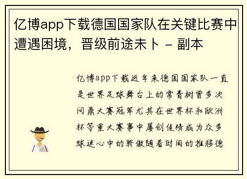 亿博app下载德国国家队在关键比赛中遭遇困境，晋级前途未卜 - 副本