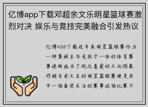 亿博app下载邓超余文乐明星篮球赛激烈对决 娱乐与竞技完美融合引发热议 - 副本