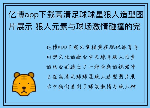 亿博app下载高清足球球星狼人造型图片展示 狼人元素与球场激情碰撞的完美结合 - 副本