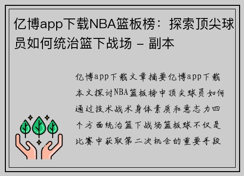 亿博app下载NBA篮板榜：探索顶尖球员如何统治篮下战场 - 副本
