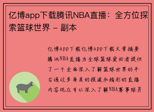 亿博app下载腾讯NBA直播：全方位探索篮球世界 - 副本