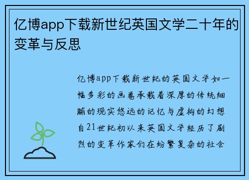 亿博app下载新世纪英国文学二十年的变革与反思