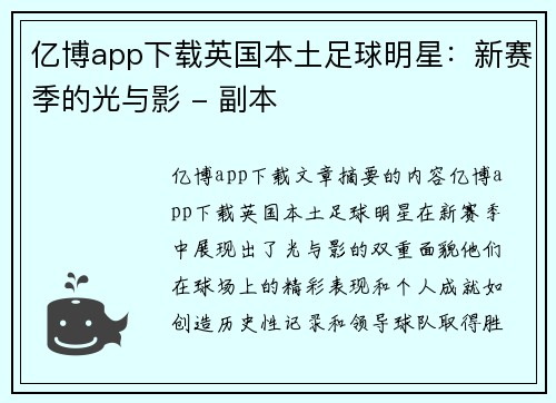 亿博app下载英国本土足球明星：新赛季的光与影 - 副本