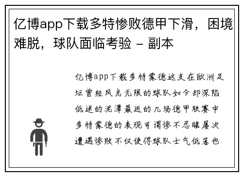 亿博app下载多特惨败德甲下滑，困境难脱，球队面临考验 - 副本
