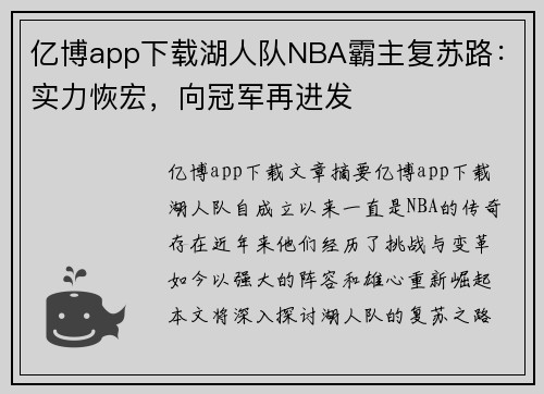 亿博app下载湖人队NBA霸主复苏路：实力恢宏，向冠军再进发