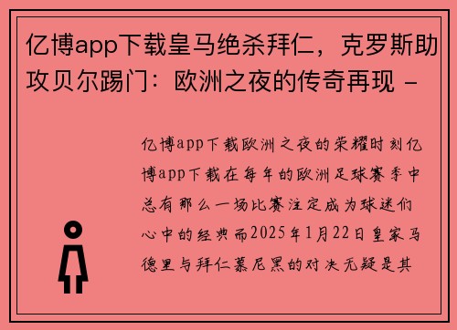 亿博app下载皇马绝杀拜仁，克罗斯助攻贝尔踢门：欧洲之夜的传奇再现 - 副本