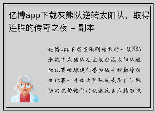 亿博app下载灰熊队逆转太阳队，取得连胜的传奇之夜 - 副本