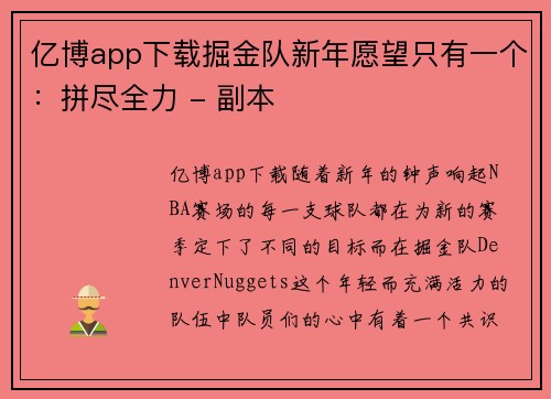 亿博app下载掘金队新年愿望只有一个：拼尽全力 - 副本
