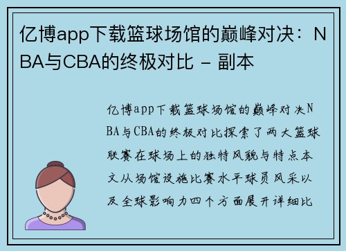 亿博app下载篮球场馆的巅峰对决：NBA与CBA的终极对比 - 副本