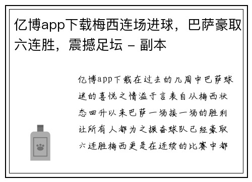亿博app下载梅西连场进球，巴萨豪取六连胜，震撼足坛 - 副本