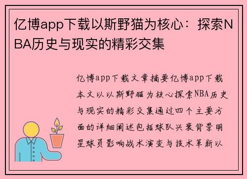 亿博app下载以斯野猫为核心：探索NBA历史与现实的精彩交集