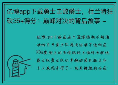 亿博app下载勇士击败爵士，杜兰特狂砍35+得分：巅峰对决的背后故事 - 副本