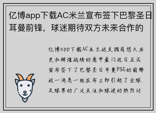 亿博app下载AC米兰宣布签下巴黎圣日耳曼前锋，球迷期待双方未来合作的表现