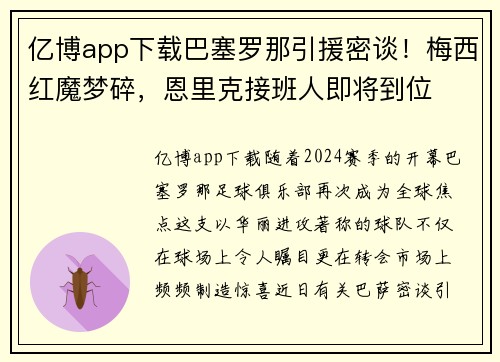 亿博app下载巴塞罗那引援密谈！梅西红魔梦碎，恩里克接班人即将到位