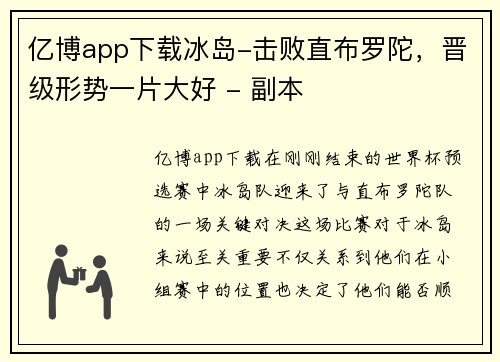 亿博app下载冰岛-击败直布罗陀，晋级形势一片大好 - 副本