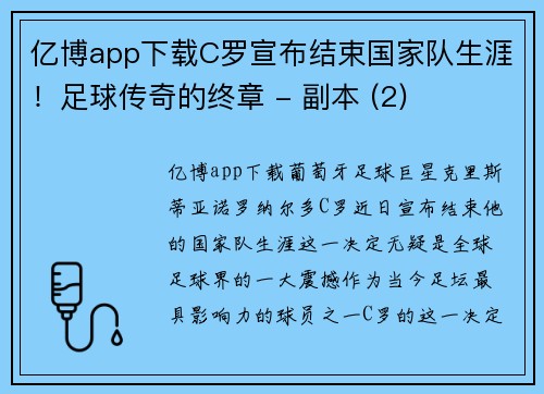 亿博app下载C罗宣布结束国家队生涯！足球传奇的终章 - 副本 (2)