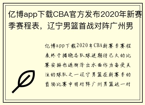 亿博app下载CBA官方发布2020年新赛季赛程表，辽宁男篮首战对阵广州男篮 - 副本 (2)
