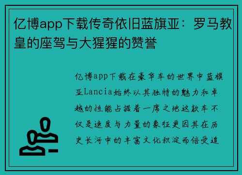 亿博app下载传奇依旧蓝旗亚：罗马教皇的座驾与大猩猩的赞誉
