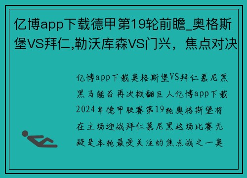 亿博app下载德甲第19轮前瞻_奥格斯堡VS拜仁,勒沃库森VS门兴，焦点对决一触即发