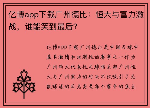 亿博app下载广州德比：恒大与富力激战，谁能笑到最后？