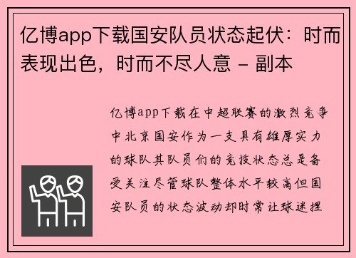 亿博app下载国安队员状态起伏：时而表现出色，时而不尽人意 - 副本