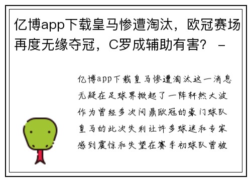 亿博app下载皇马惨遭淘汰，欧冠赛场再度无缘夺冠，C罗成辅助有害？ - 副本